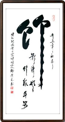 郑景元 副主席 作品 1